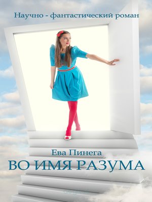 cover image of Во имя разума